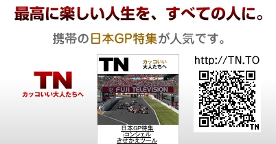F1携帯サイト、【F1日本GP特集】が大人気 thumbnail